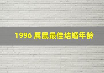 1996 属鼠最佳结婚年龄